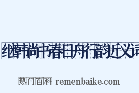 继韩尚书春日舟行韵近义词是什么意思的图片
